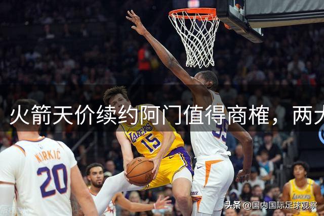 火箭天价续约阿门值得商榷，两大隐患恐成定时炸弹